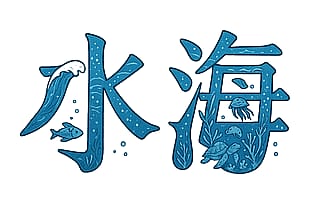 The Mandarin Character for Water depicted as a picture of the sea'