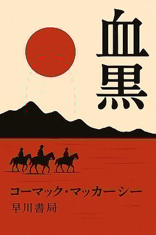 Imaginary cover of Blood Meridian by Cormac McCarthy but in Japan'